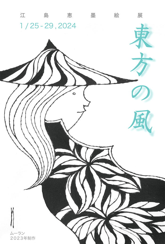 2024年1月「東方の風」