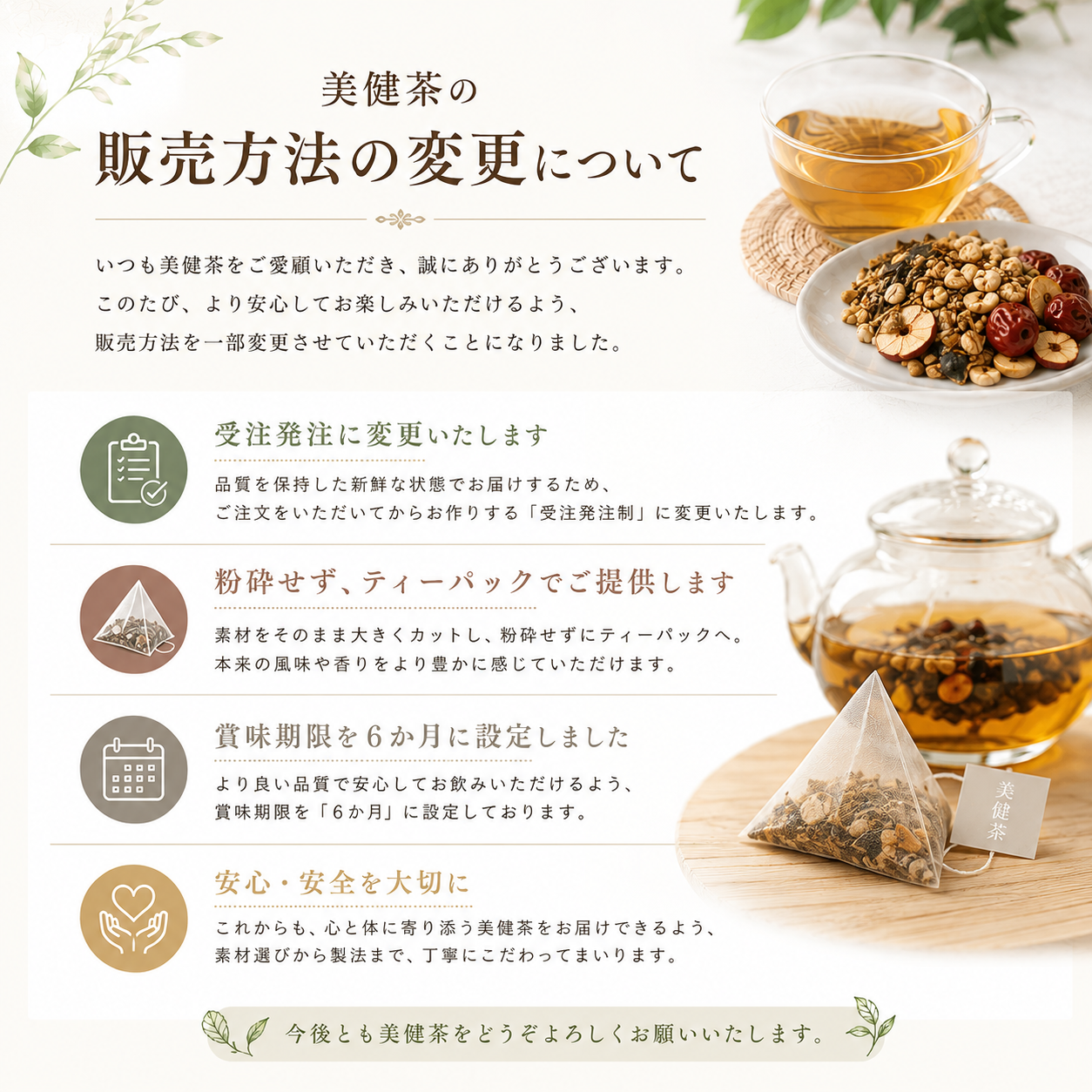 【大切なお知らせ】美健茶の販売方法・商品仕様の変更について