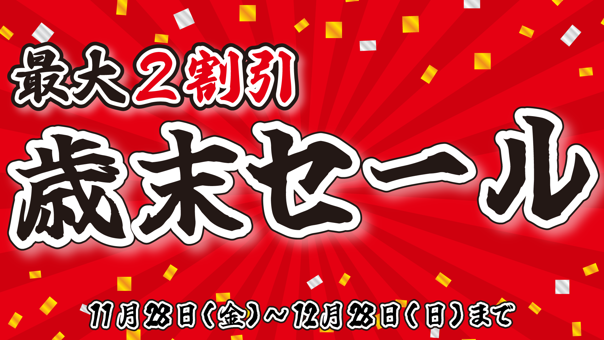 【実店舗のみ】11月28日(金)より、”歳末セール”を実施します!!