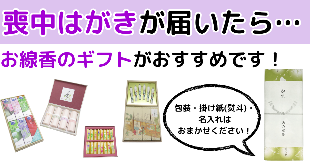 喪中はがきが届いたら……お線香・ローソクギフトがおすすめです!
