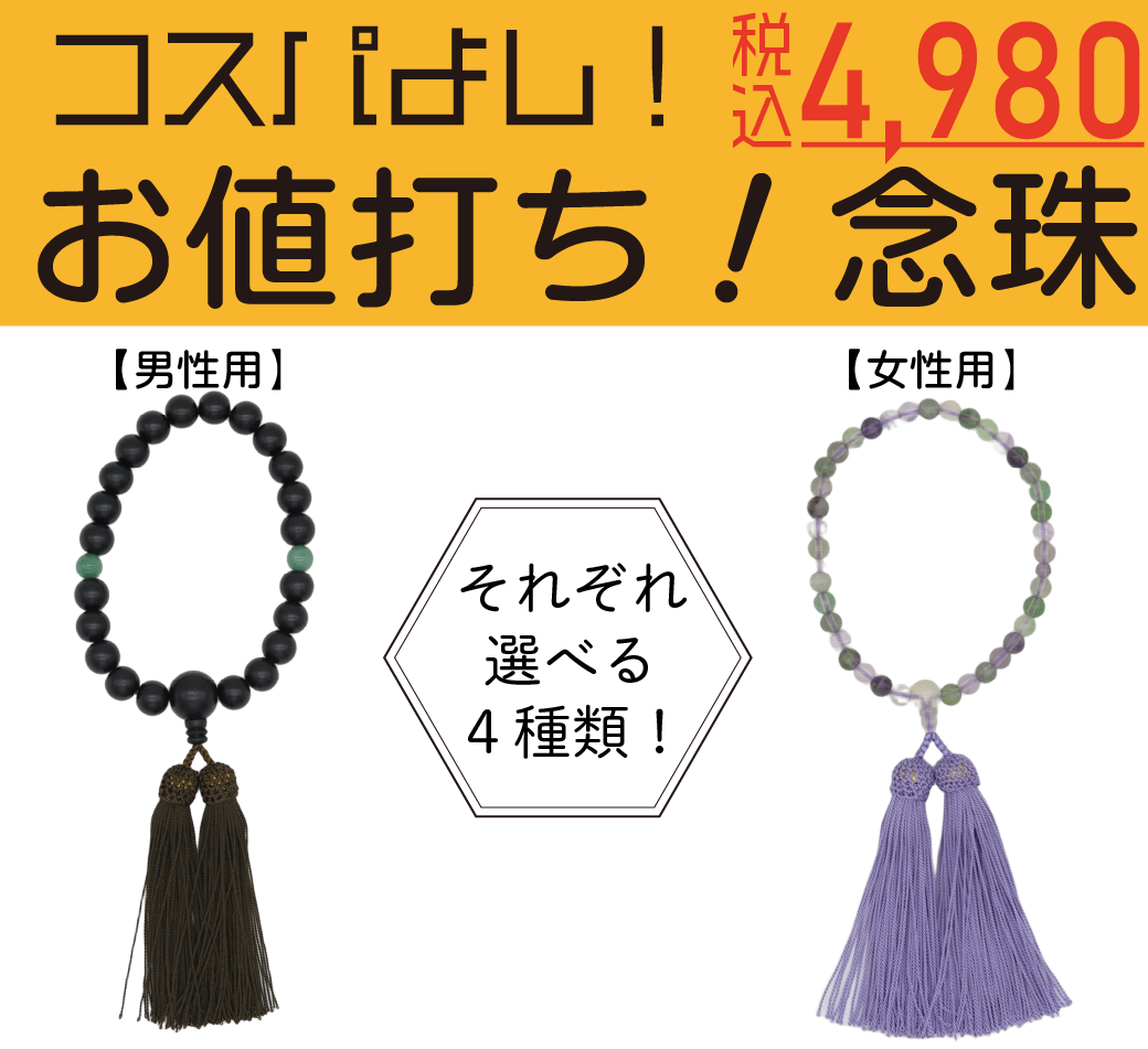 お値打ち!念珠 (税込)4,980円均一念珠 販売開始!(店頭のみ)