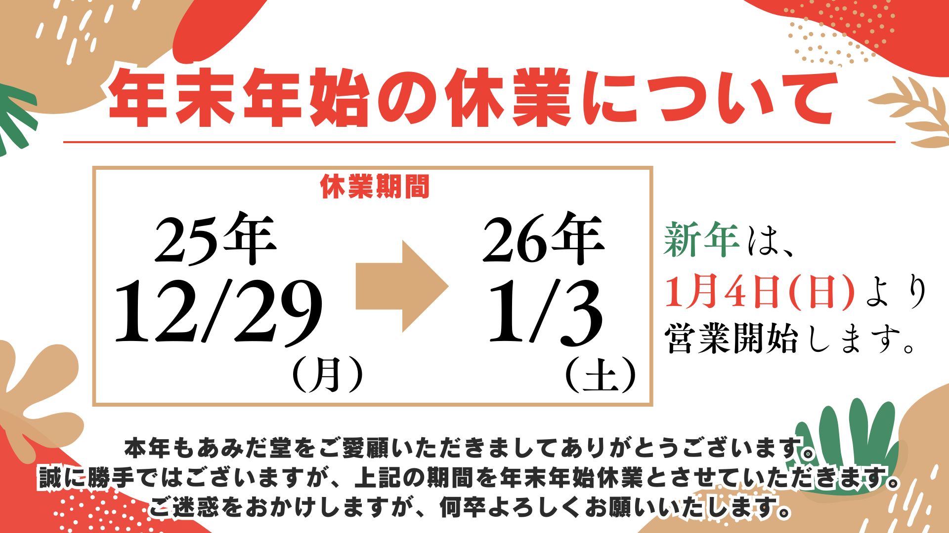 年末年始休業について
