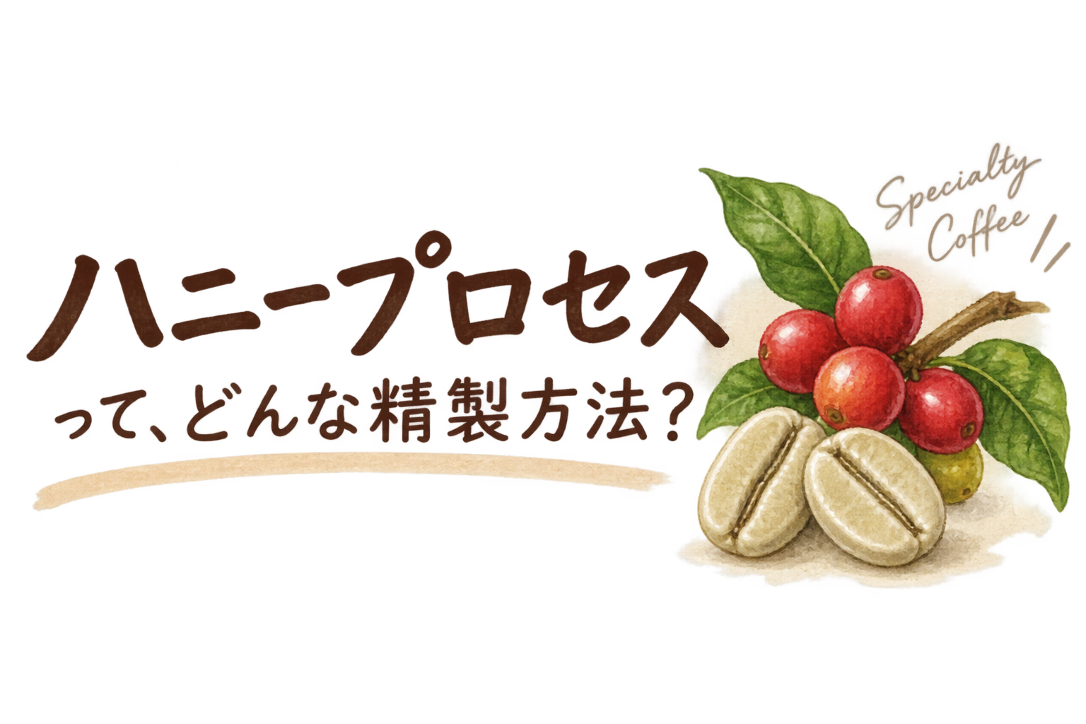 ハニープロセスって、どんな精製方法?