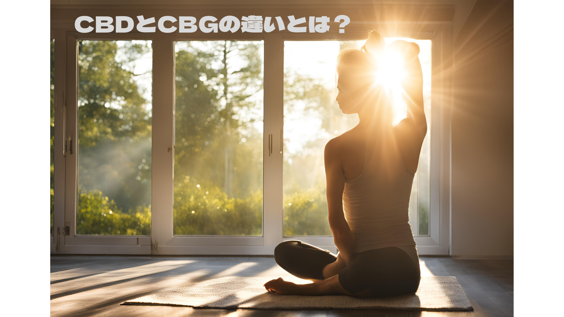 CBDとCBGの違いとは？組み合わせるとどうなるの？女性に知ってほしい美容と健康への効果