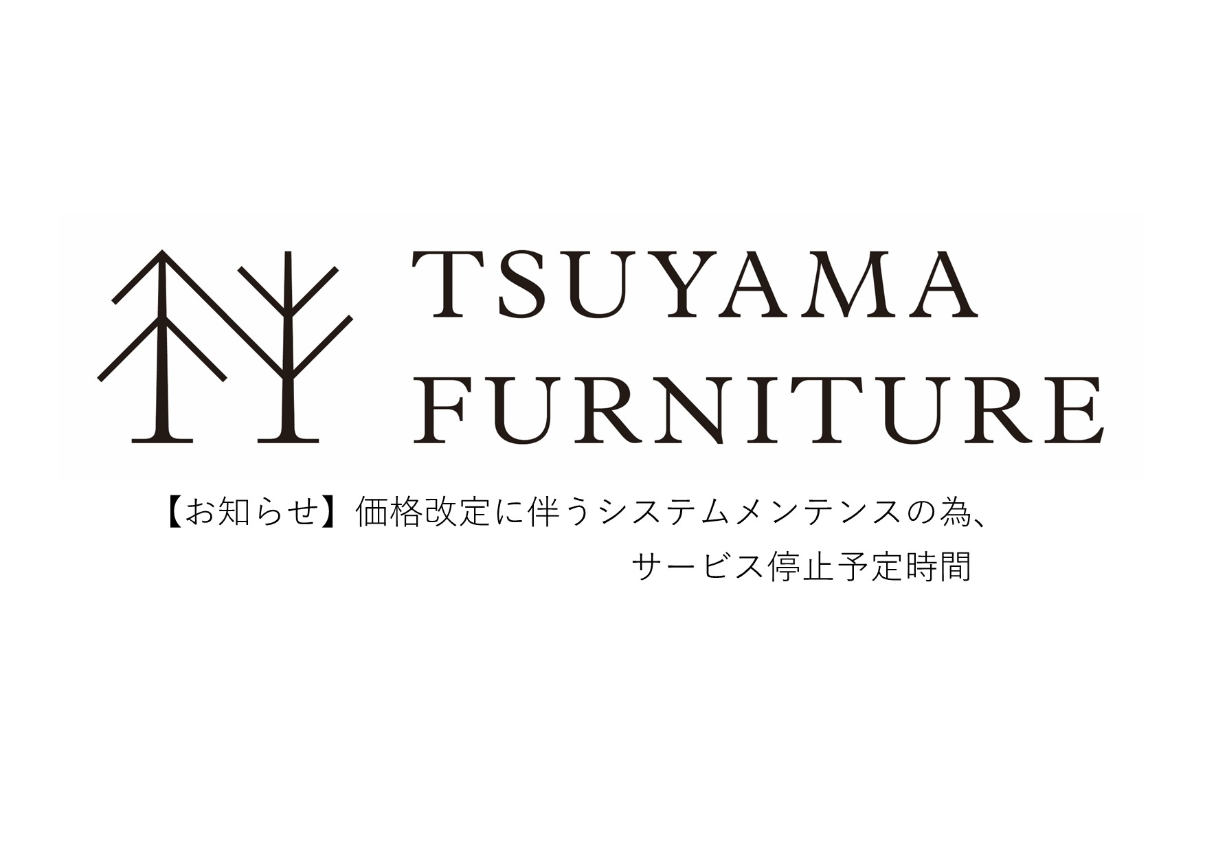 <終了>【お知らせ】価格改定に伴うシステムメンテナンスの為、サービス停止日時