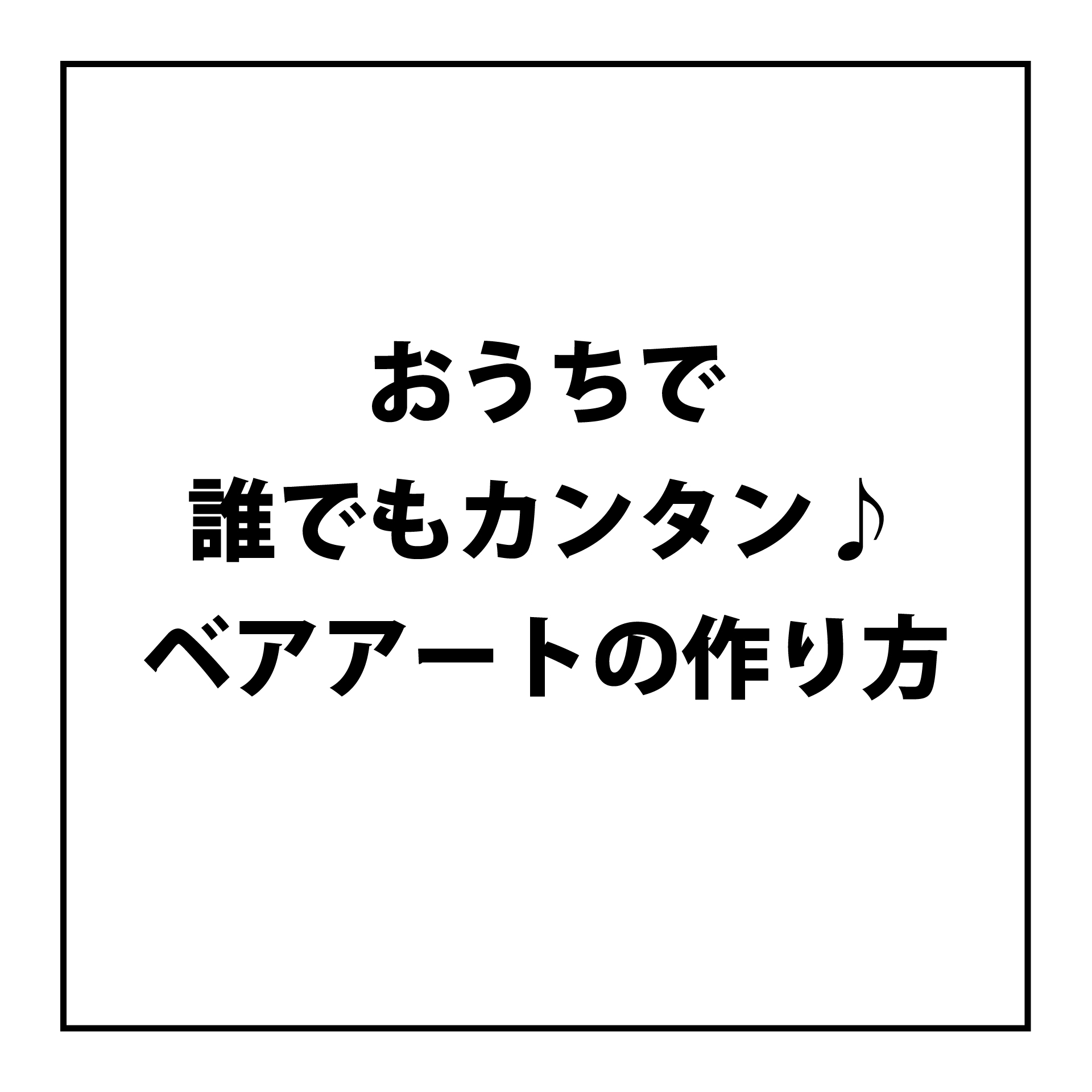 誰でもカンタン♪ベアアートの作り方