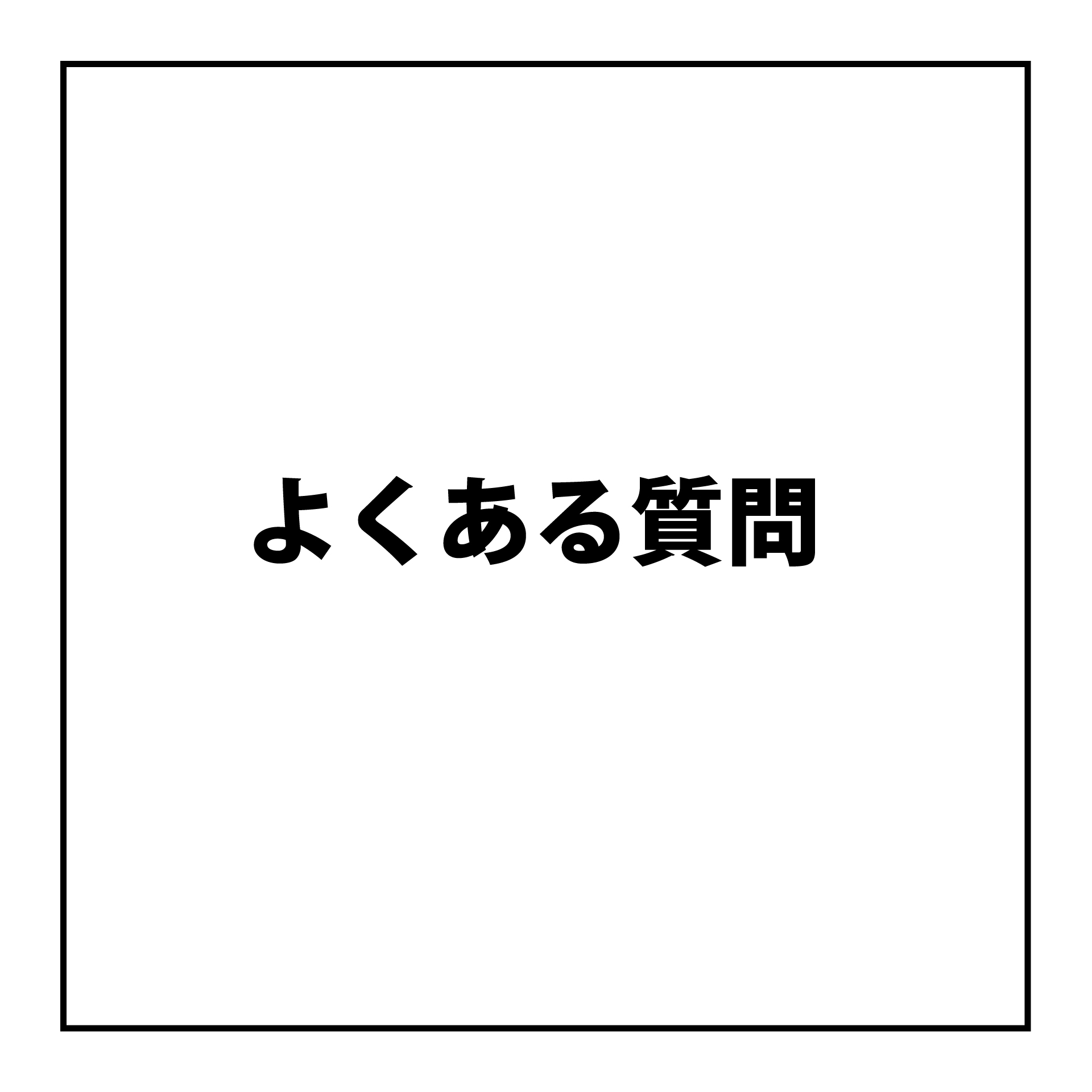 よくあるご質問（FAQ）