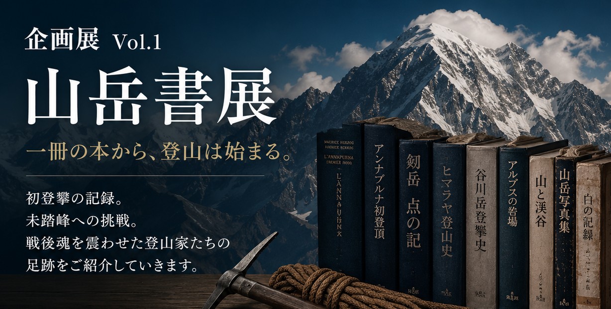 企画展「山岳書展」開催