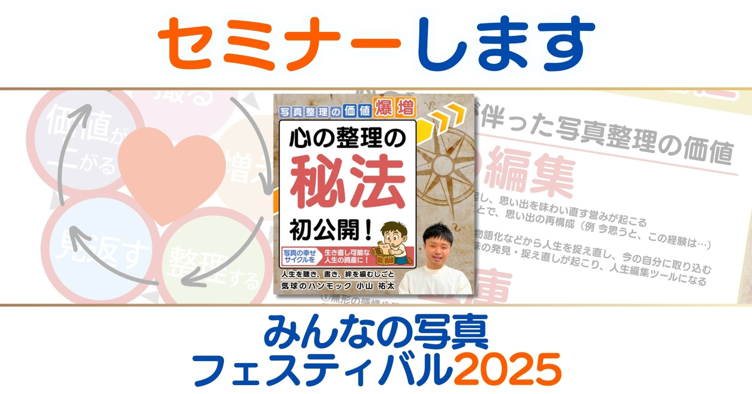 みんなの写真フェスティバル2025にてセミナー実施します