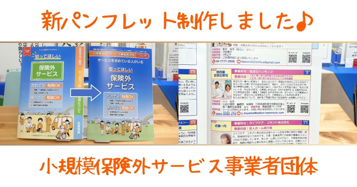 新パンフレット制作しました♪小規模保険外サービス事業者団体さま【2024年11月版】