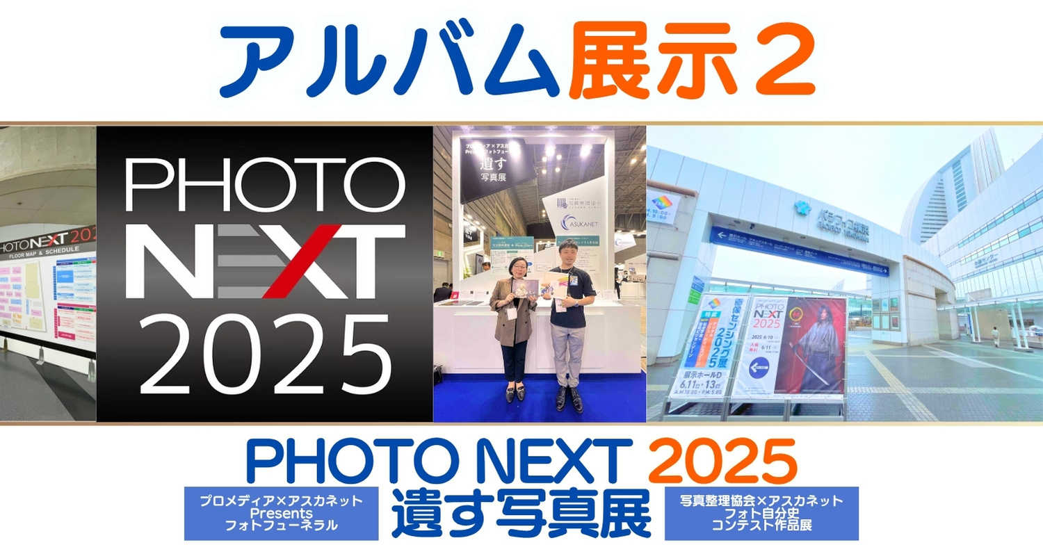 祝！デザイン賞受賞&アルバム展示２：PHOTO NEXT ２０２５