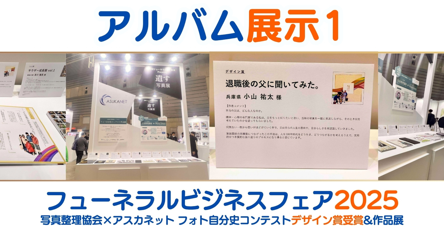 祝！デザイン賞受賞&アルバム展示１：フューネラルビジネスフェア２０２５