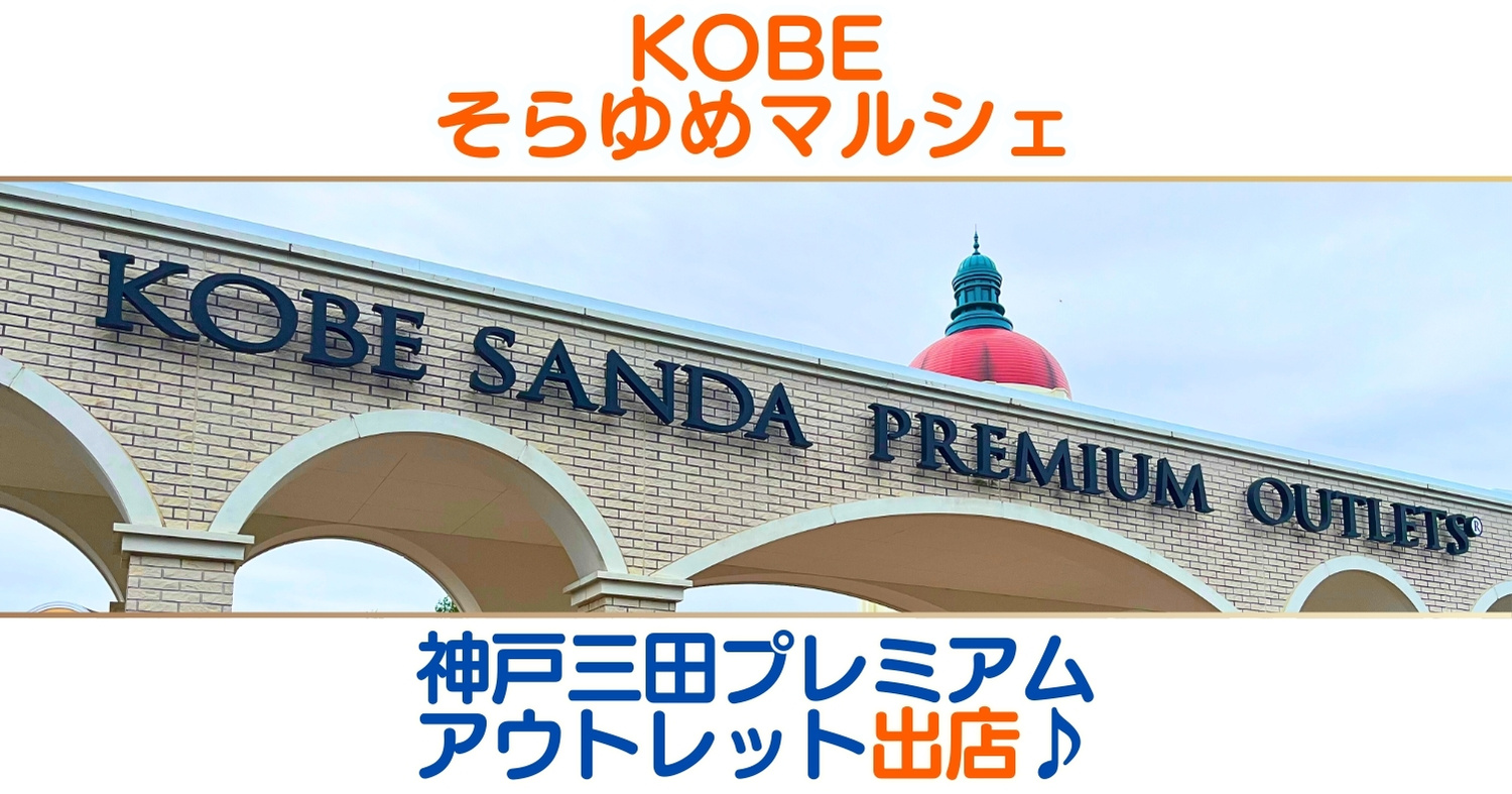 神戸三田プレミアム・アウトレットさまへ出店決定♪
