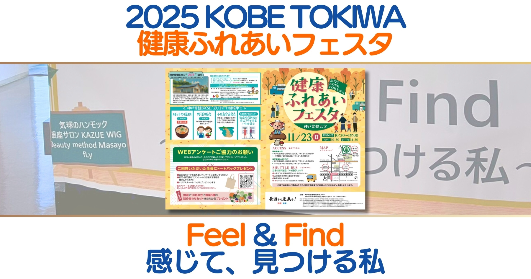 『2025 KOBE TOKIWA 健康ふれあいフェスタ』が開催♪