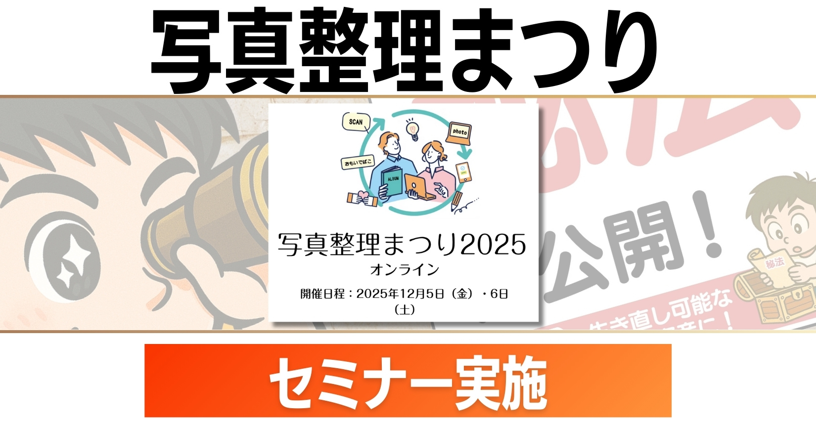 📕写真整理まつり2025オンラインセミナー登壇📕