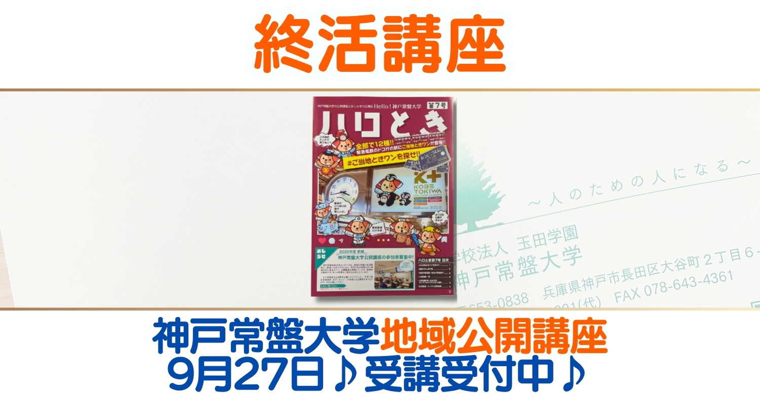 神戸常盤大学地域公開講座9/27（土）に開講します♪