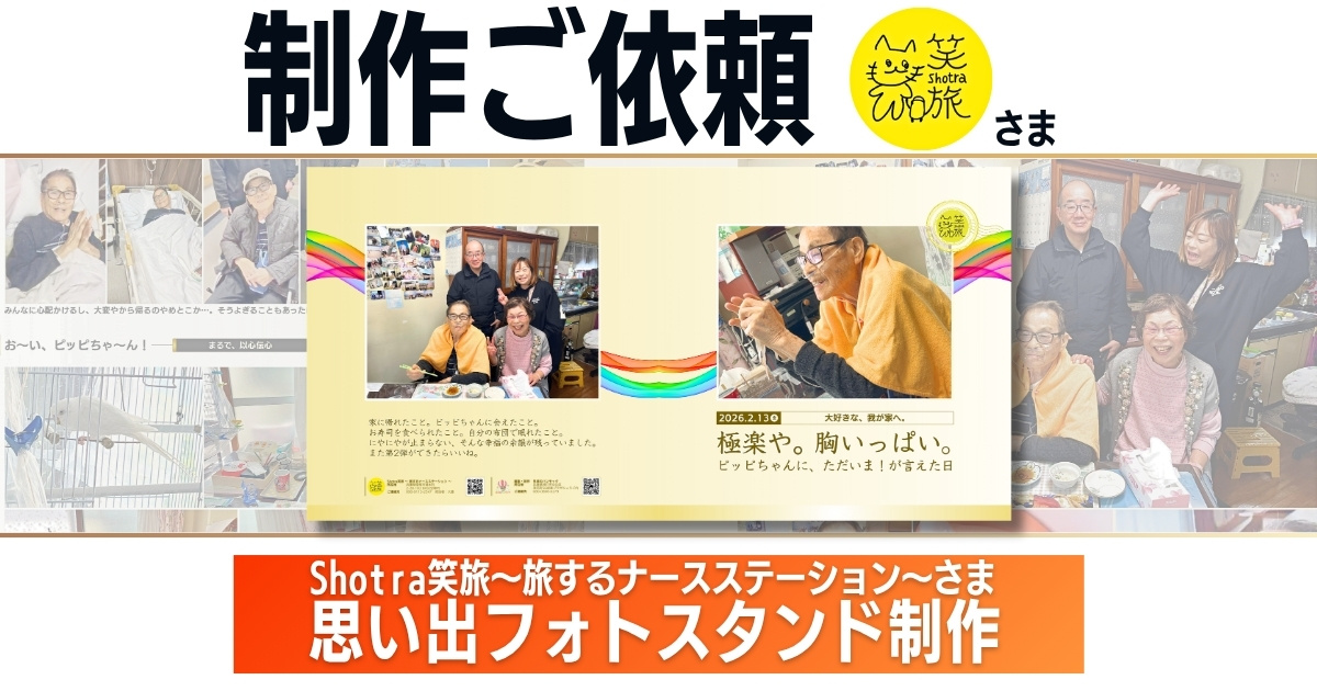 思い出フォトスタンド制作♪Shotra笑旅～旅するナースステーション～さんからのご依頼
