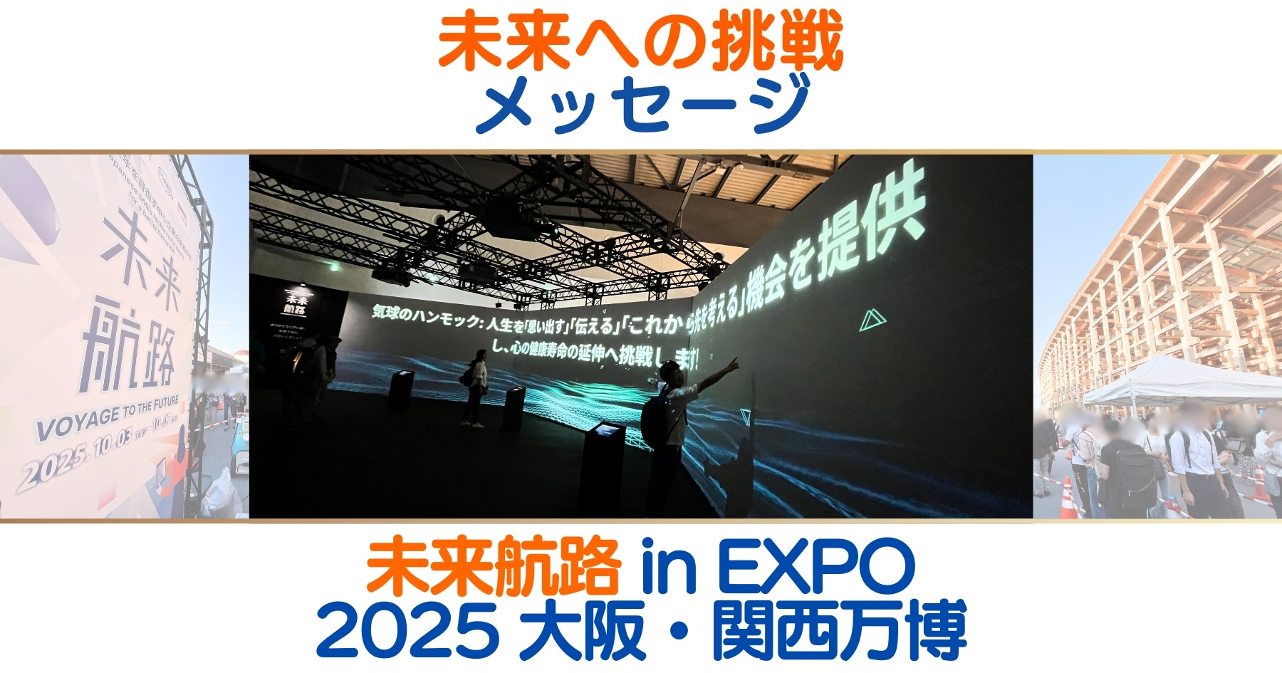未来航路 in EXPO 2025 大阪・関西万博 「未来への挑戦メッセージ」掲出