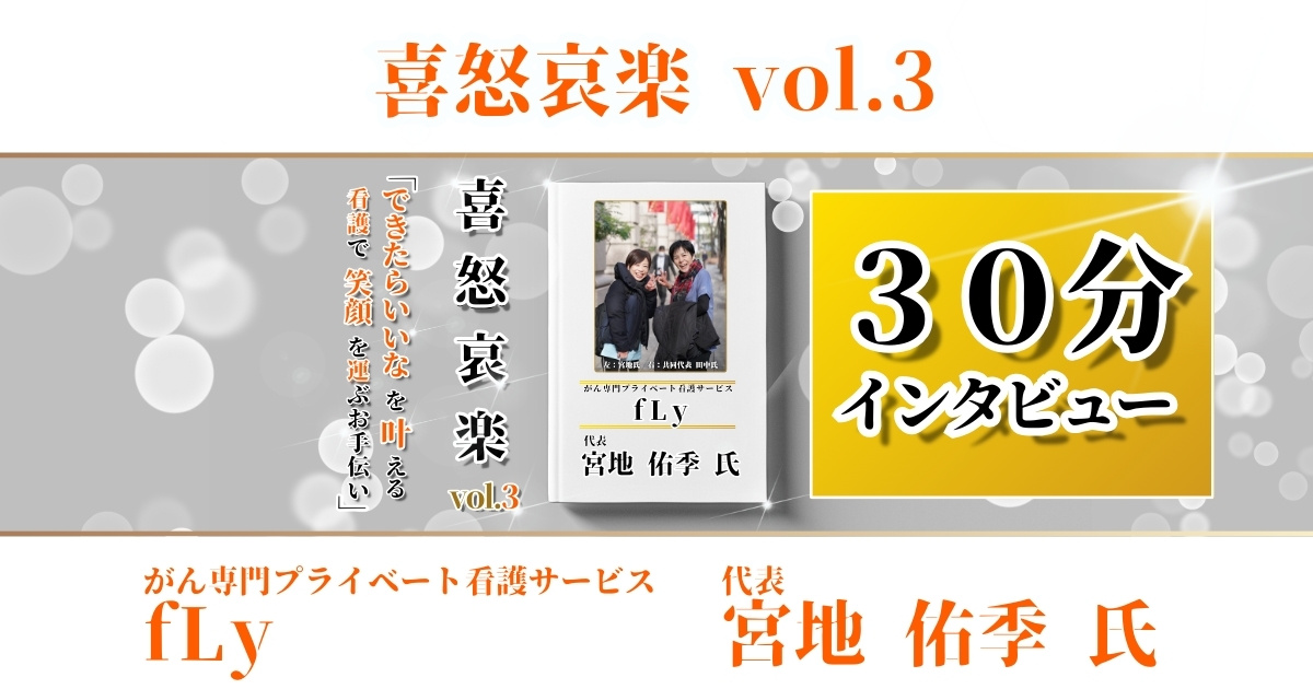 【３０分インタビュー喜怒哀楽vol.3】fLy 宮地 佑季 氏