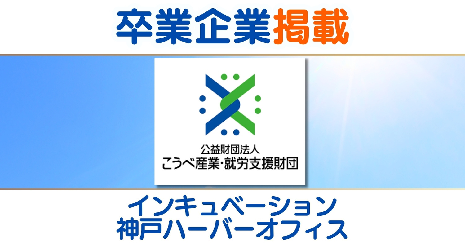 卒業企業としてご掲載いただきました♪
