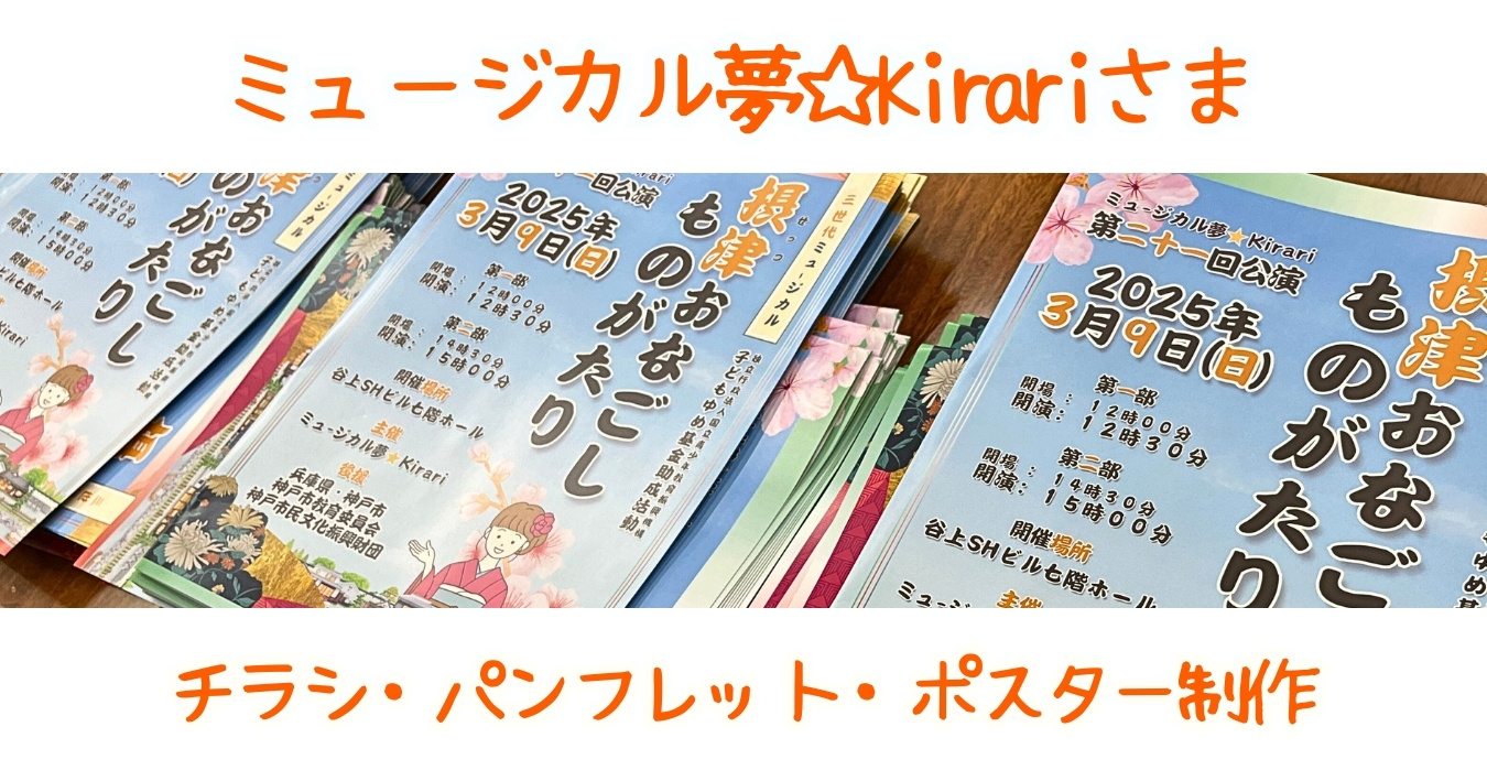 ミュージカル夢☆Kirariさまの印刷物を制作♪