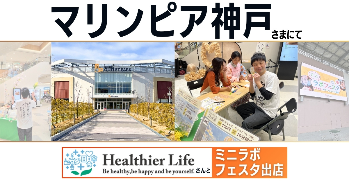 マリンピア神戸館内『ミニラボフェスタ』出展：Healthier Lifeさまと♪