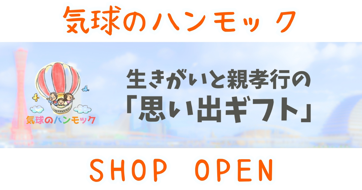 OPEN！気球のハンモック｜生きがいと親孝行の「思い出ギフト」