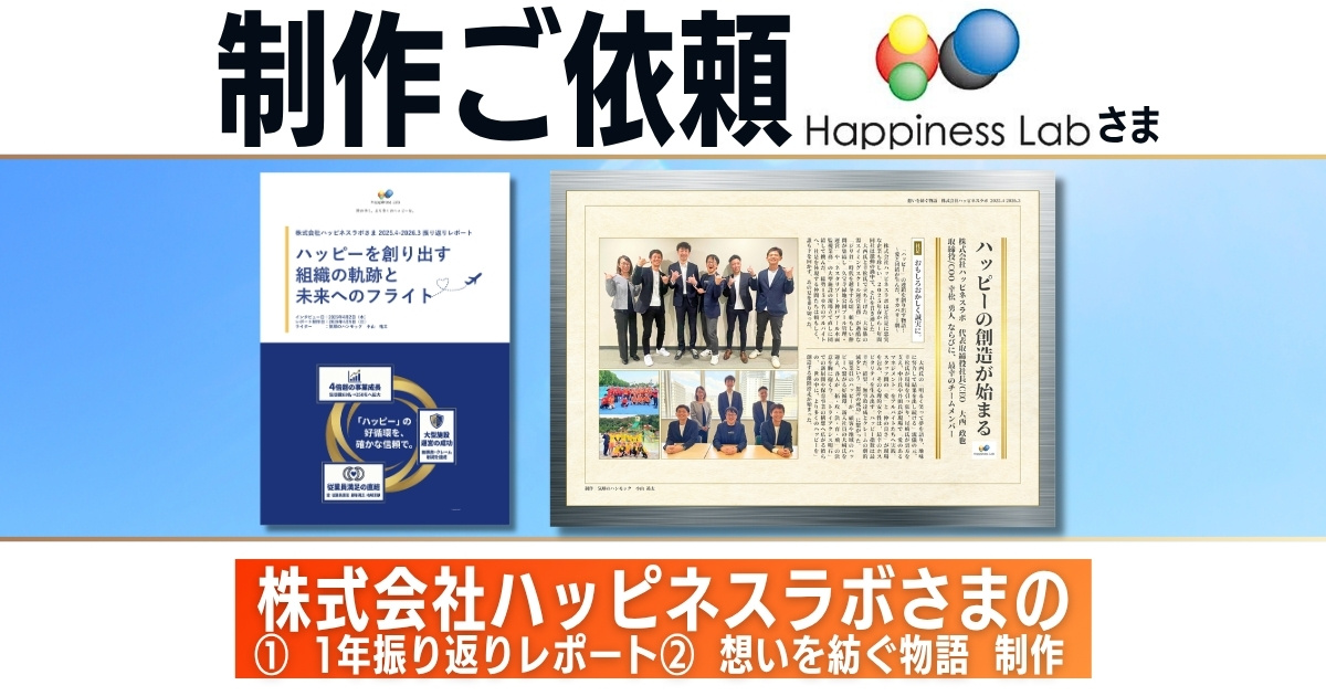 株式会社ハッピネスラボさまからの制作ご依頼♪　