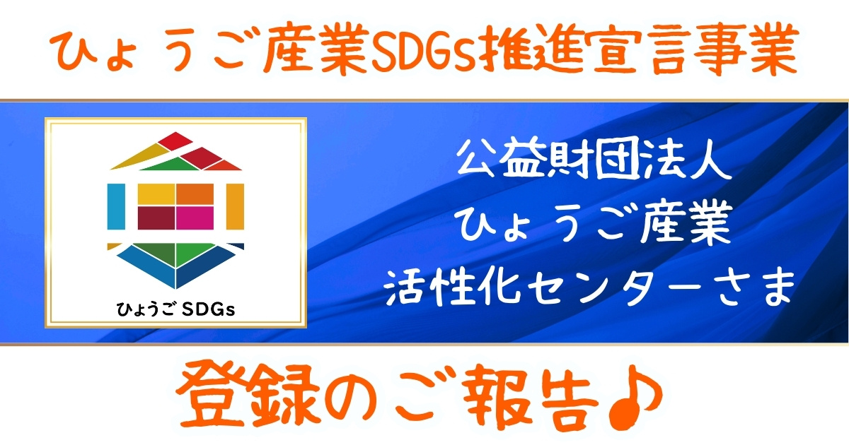 ひょうご産業SDGs推進宣事業へ登録♪