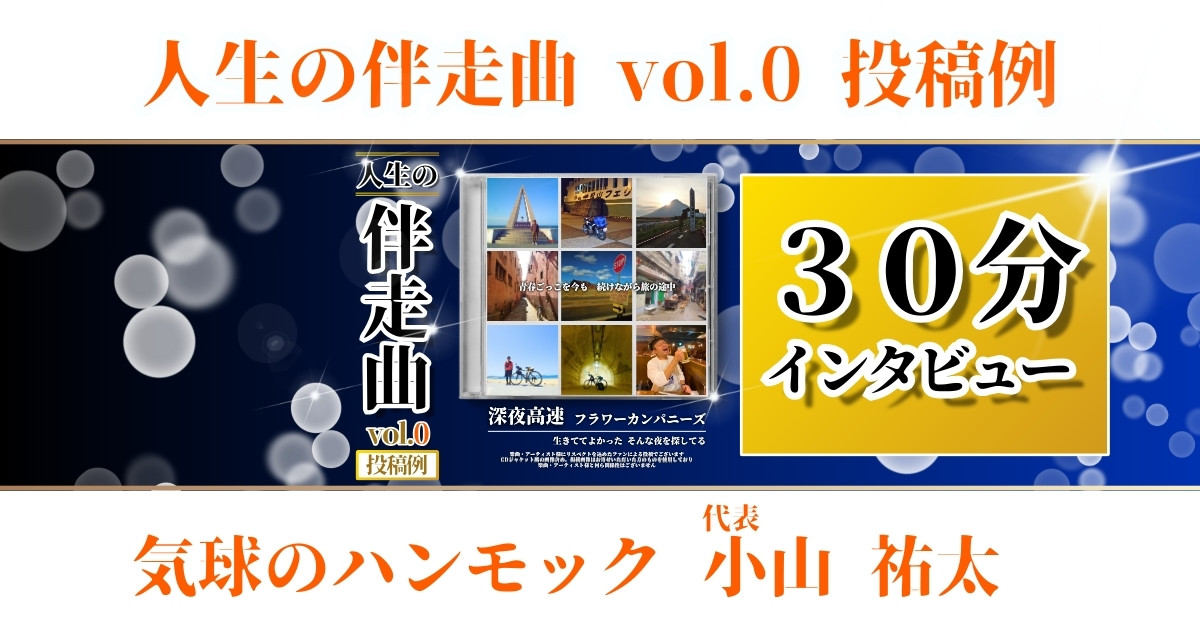 【３０分インタビュー人生の伴走曲vol.0】気球のハンモック　小山 祐太