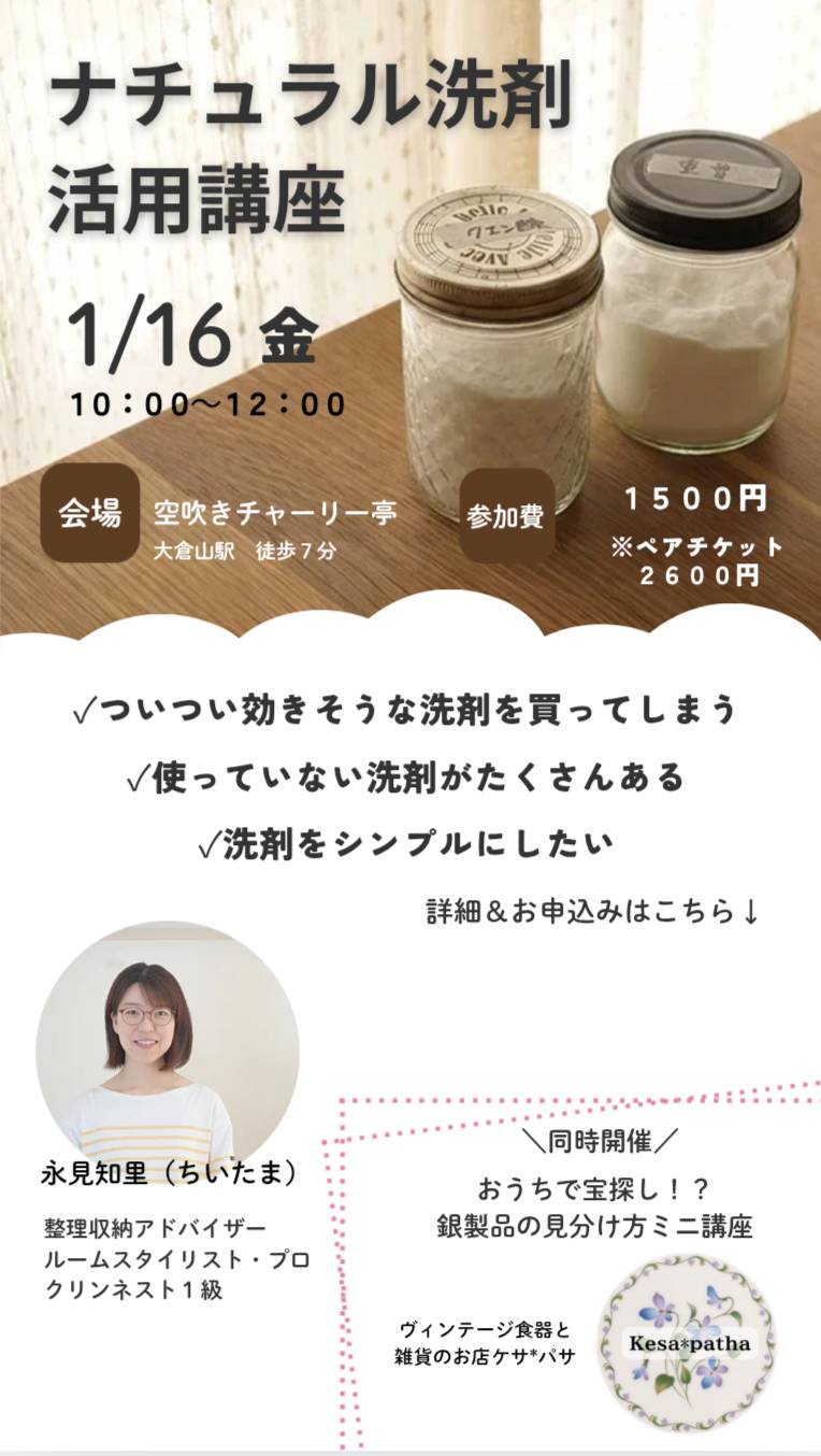 【お知らせ】ナチュラル洗剤活用講座／おうちで宝探し！？銀製品の見分け方ミニ講座（横浜市港北区）