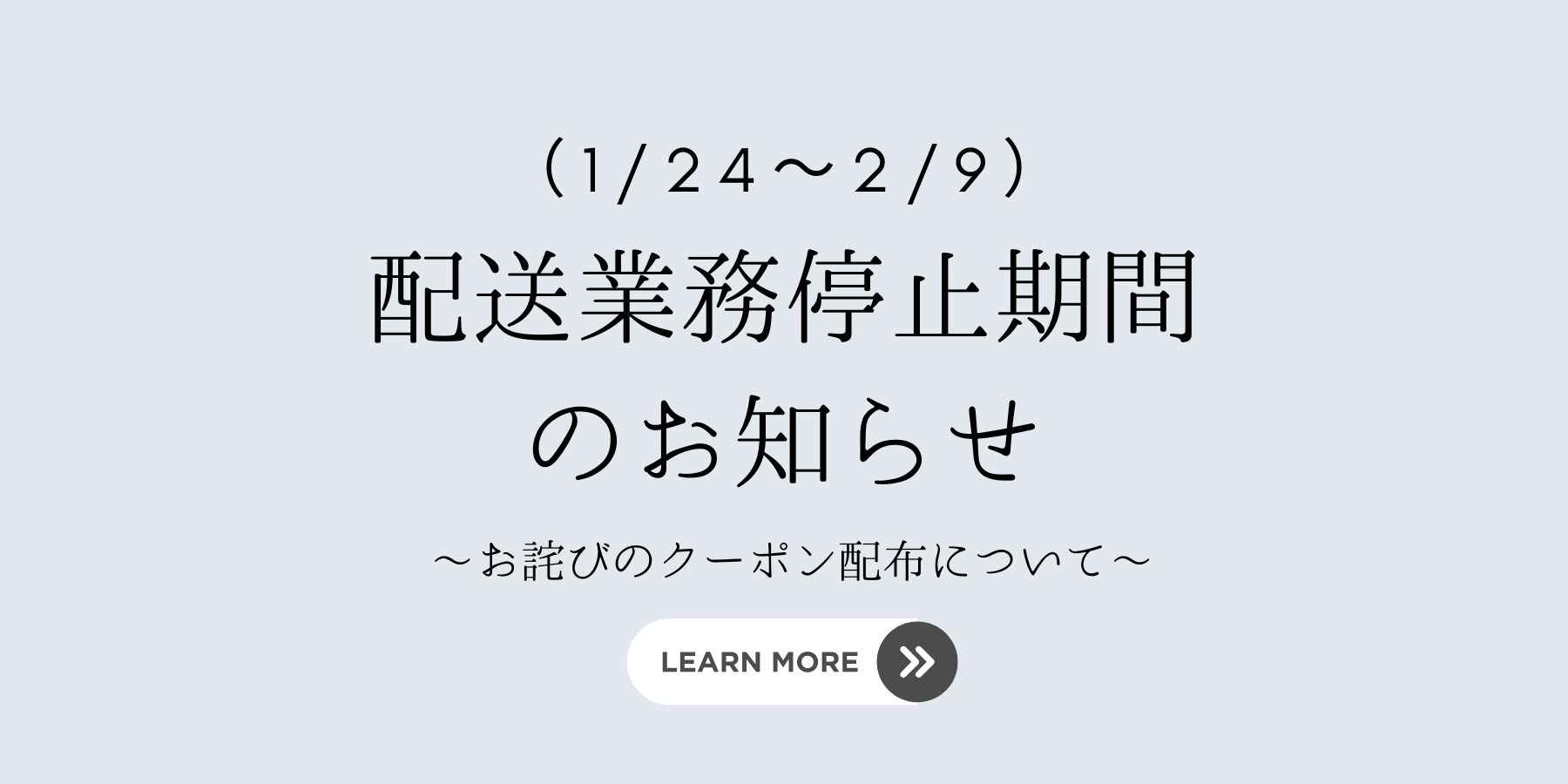 配送業務停止期間のお知らせ