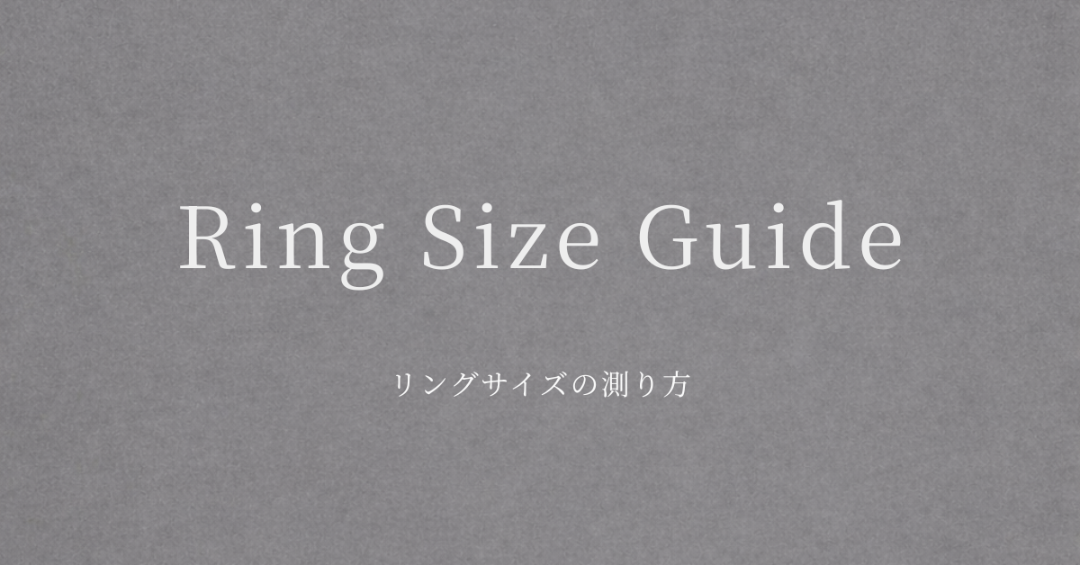 リングサイズガイド / Ring Size Guide
