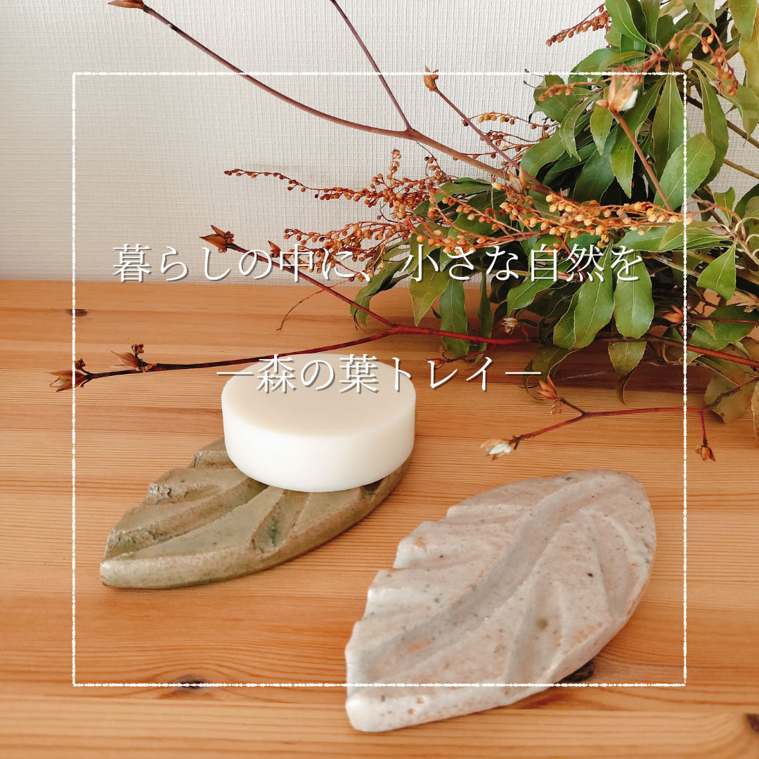 【新商品】森の葉トレイ / Forest Leaf Tray