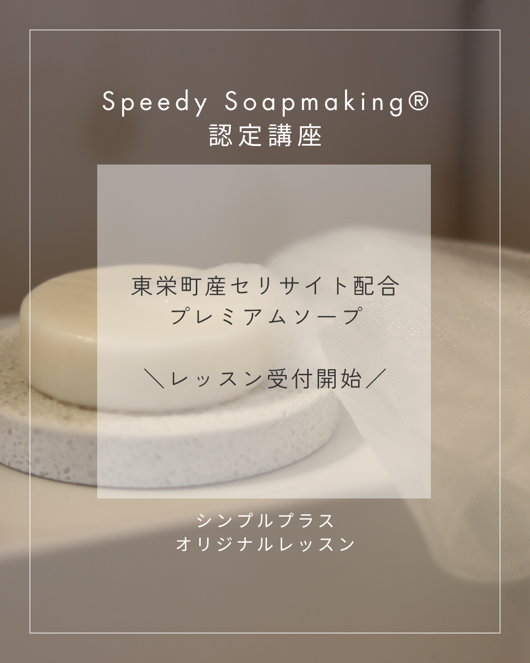 SSM認定講座「東栄町産セリサイト配合　プレミアムソープ」レッスン受付開始！