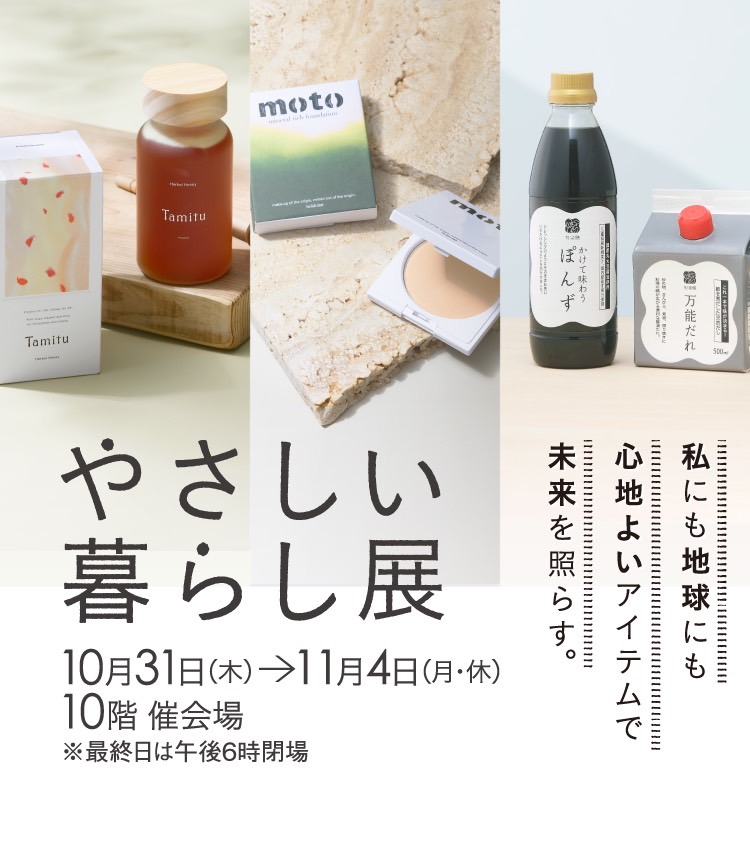 【イベント出展】名古屋タカシマヤ「やさしい暮らし展」
