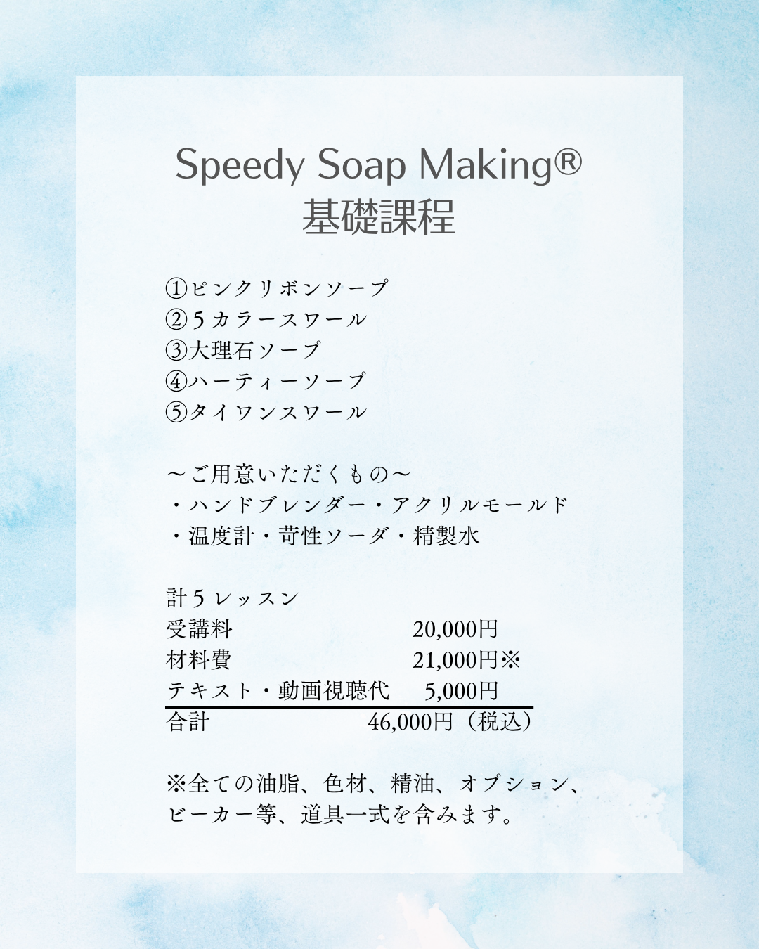 Speedy Soap Making®　ー　基礎課程について