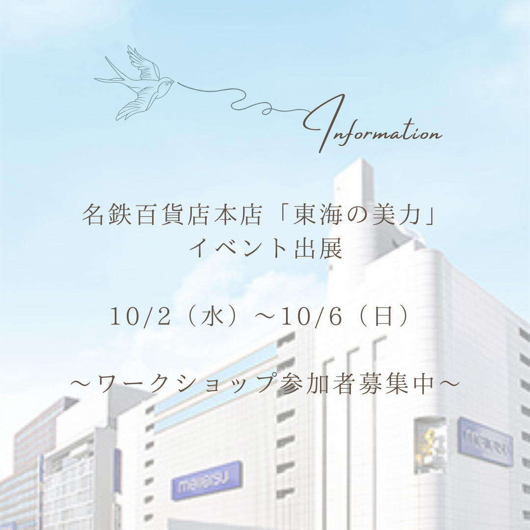 名鉄百貨店本店　イベント出店のお知らせ