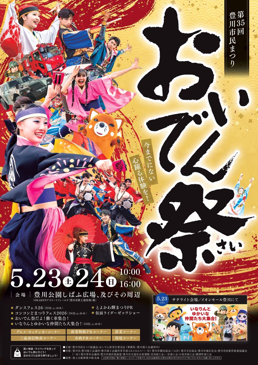 豊川おいでん祭に出店します！