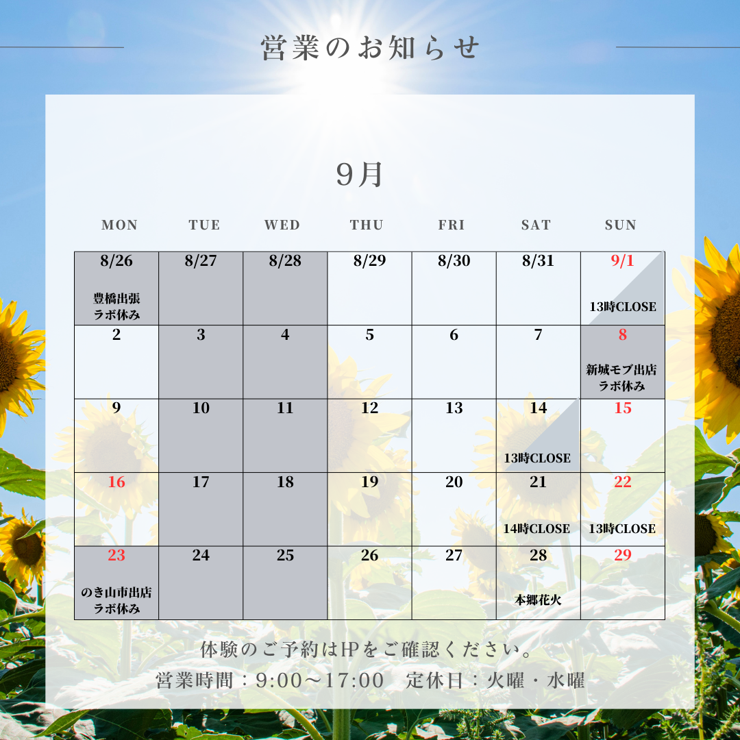 ９月のお知らせ【更新しました】