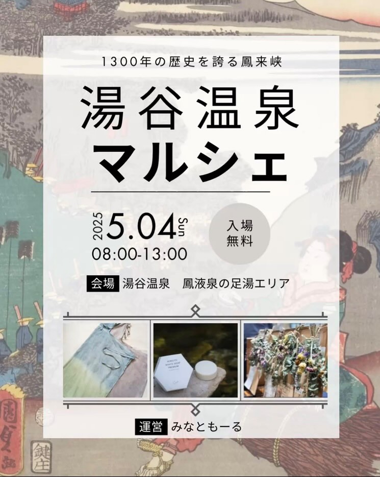 イベント出店のお知らせ【5/4（日）湯谷温泉マルシェ】
