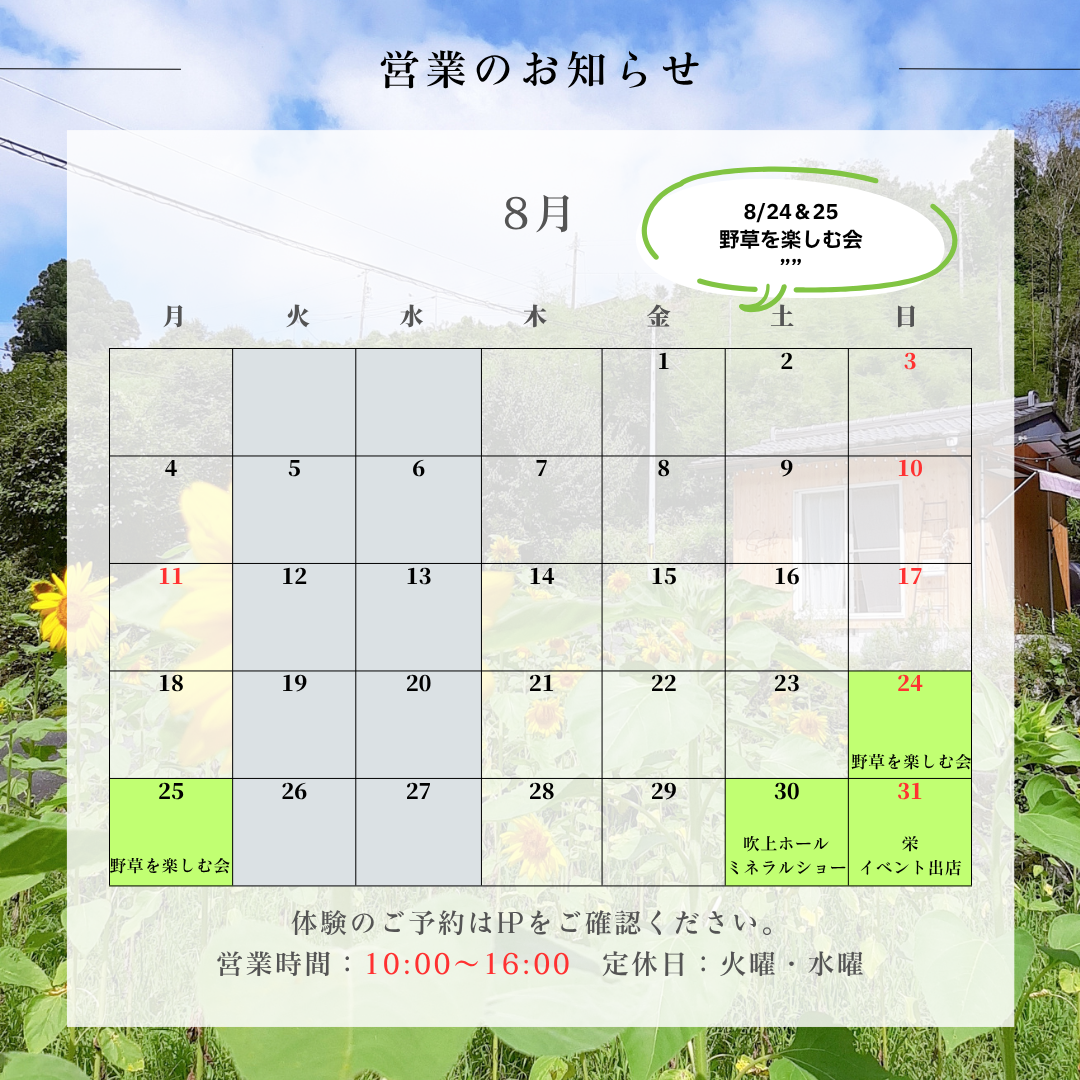 ８月のお知らせ