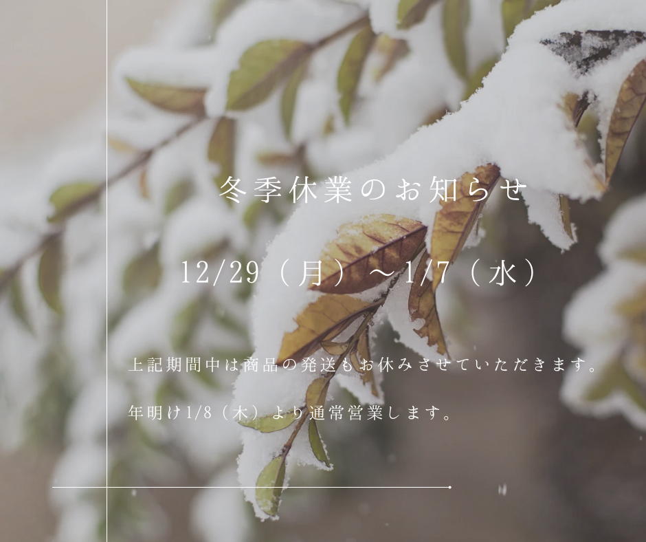 冬季休業のお知らせ