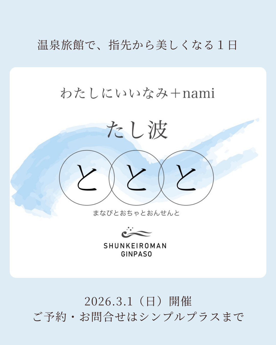 特典付き!西浦温泉「銀波荘」で過ごす特別講座
