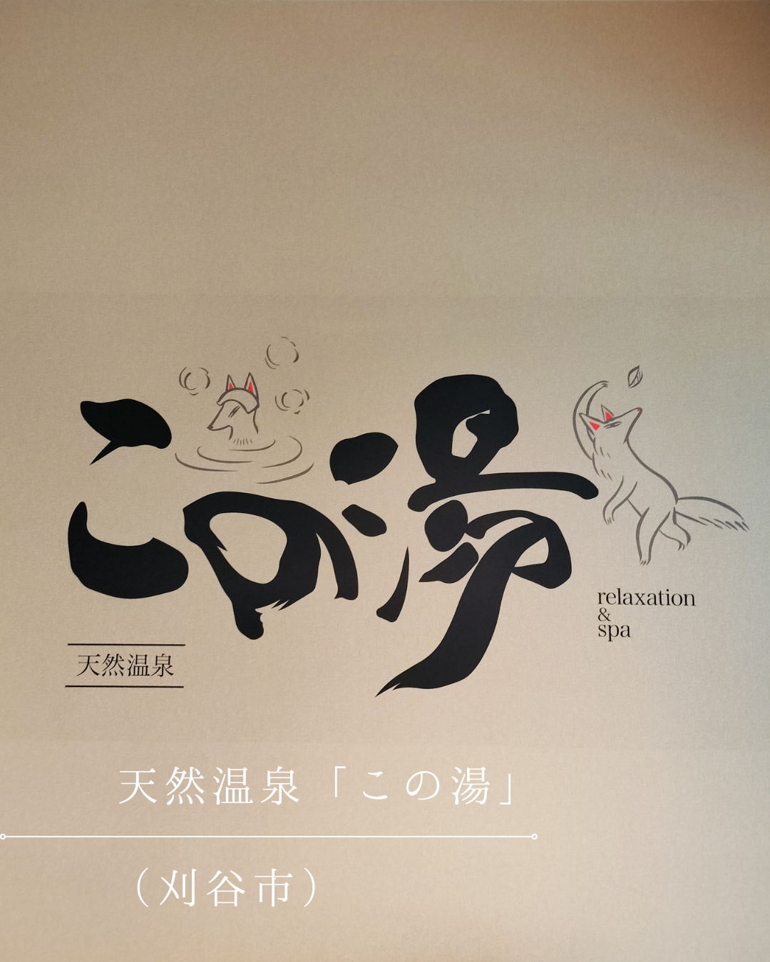 【新規取扱い店舗】刈谷「この湯」