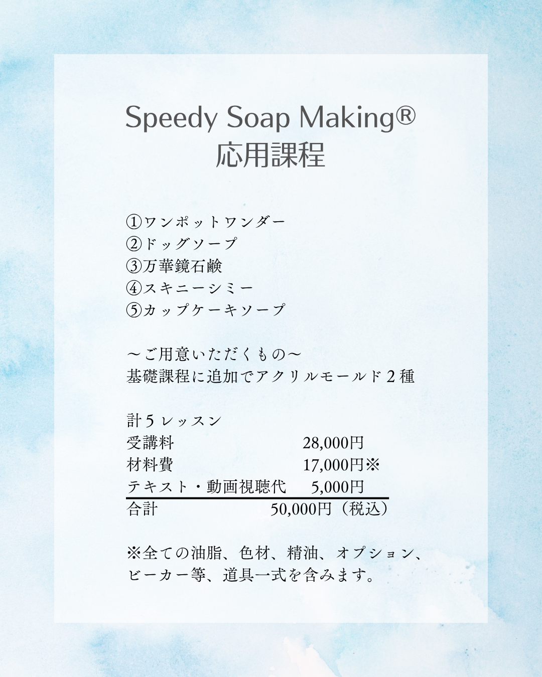 Speedy Soap Making®　ー　応用課程について