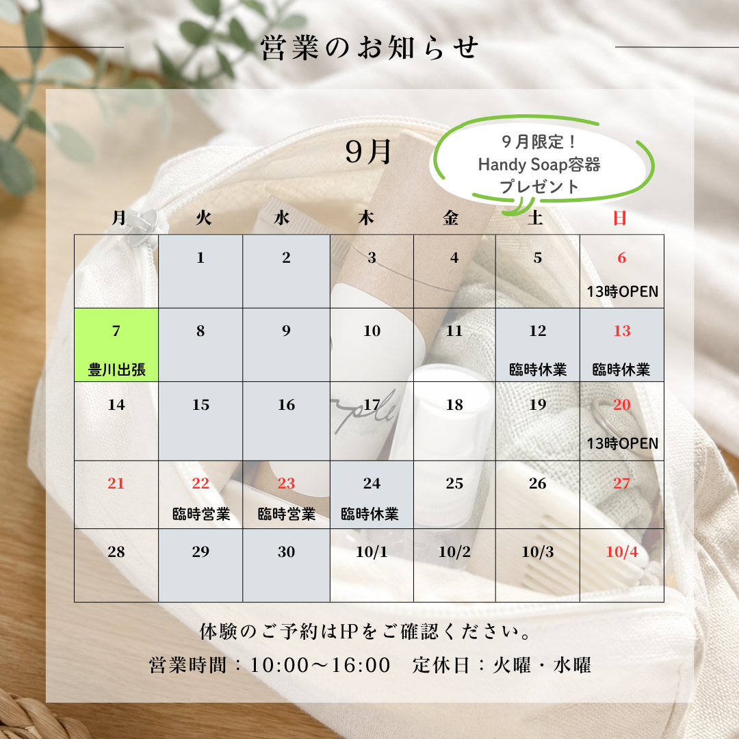 9月のお知らせ