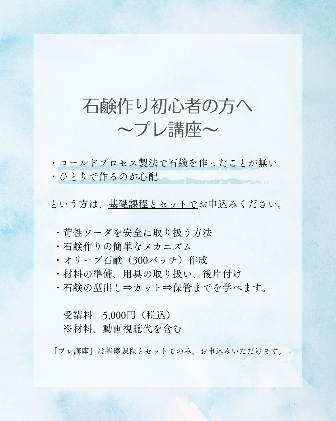Speedy Soap Making®　ー　プレ講座について