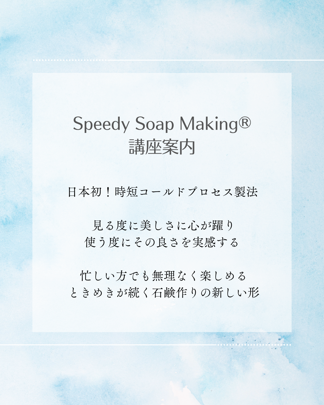 Speedy Soap Making®　ー　受講方法について