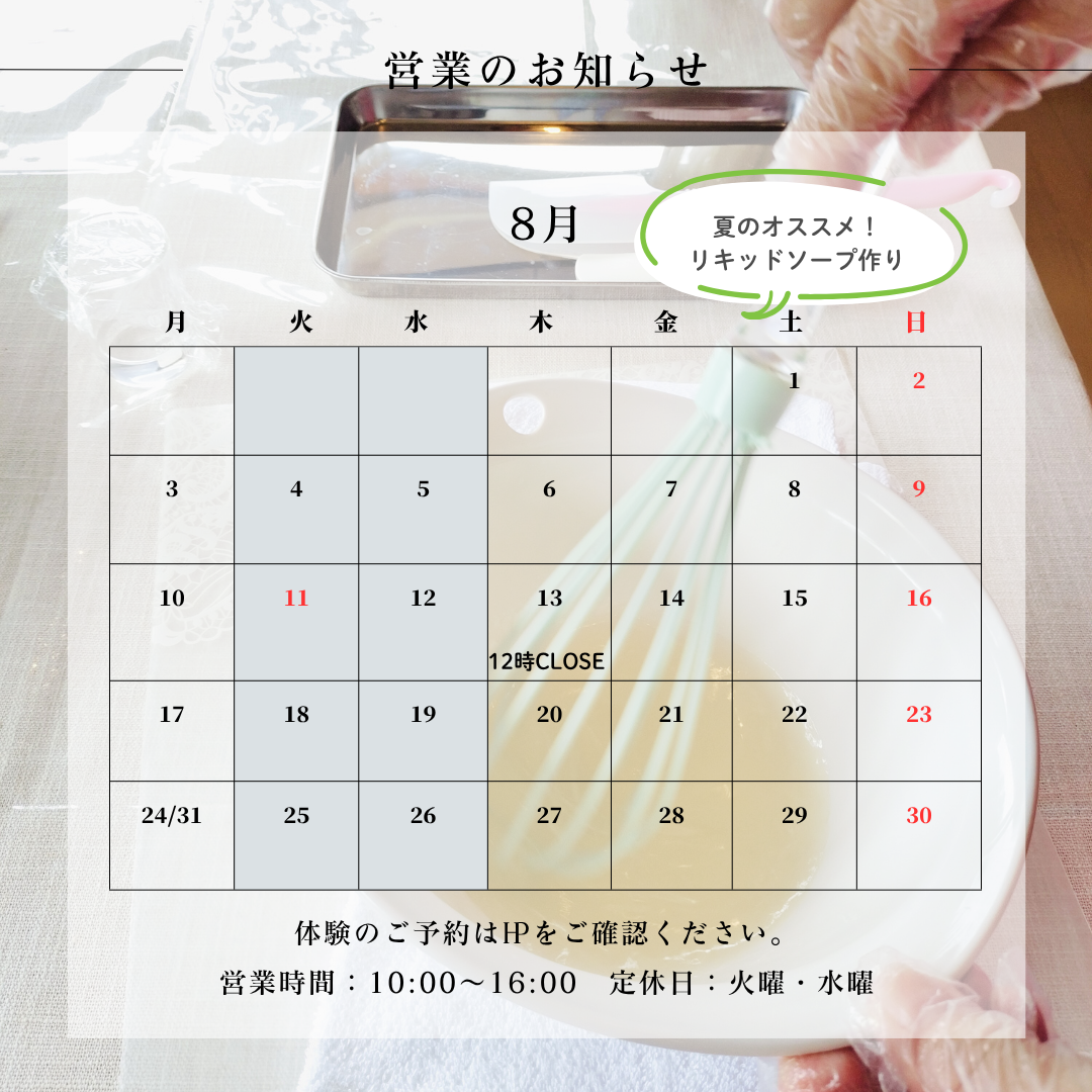 ８月のお知らせ